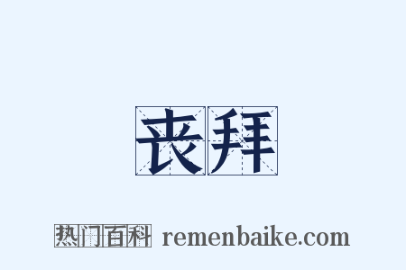 丧拜是什么意思的图片